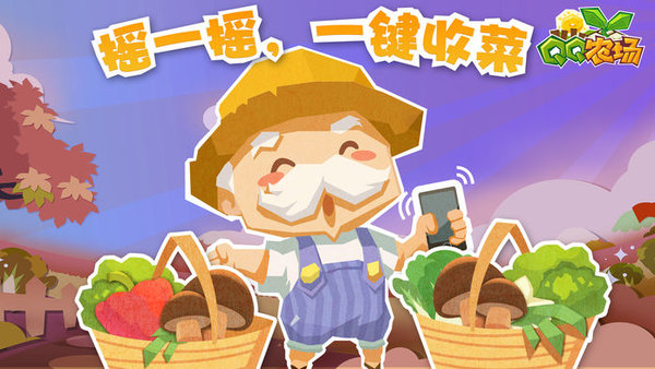 qq農(nóng)場(chǎng)最新版本