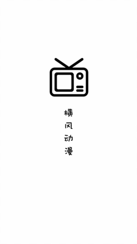 橫風(fēng)動漫手機版