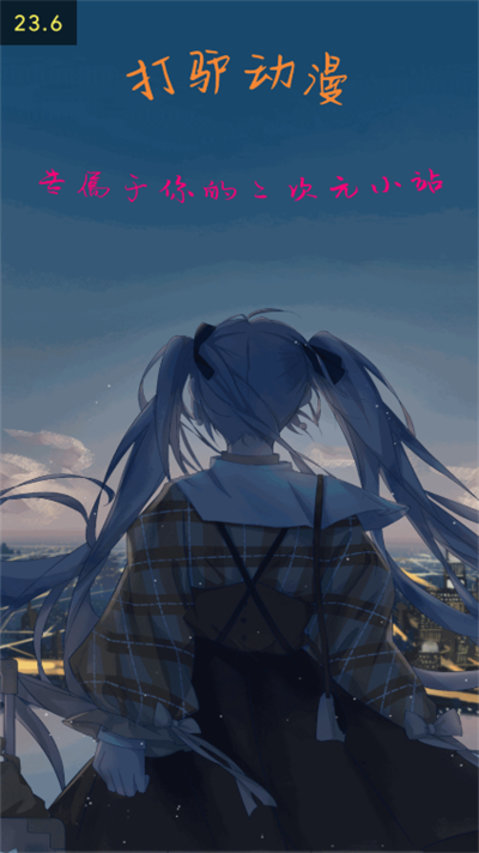 打驢動漫軟件