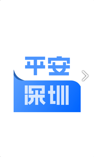 平安深圳正版