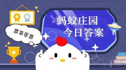 蚂蚁庄园7.23日答案汇总