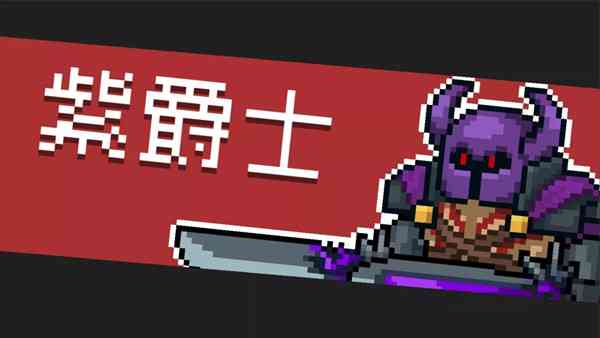 元气骑士纯粹试炼之地攻略大全：全BOSS打法通关攻略[多图]图片4