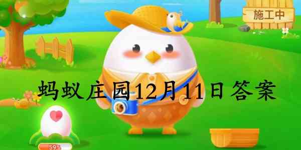 蚂蚁庄园12月11日庄园小课堂最新答案