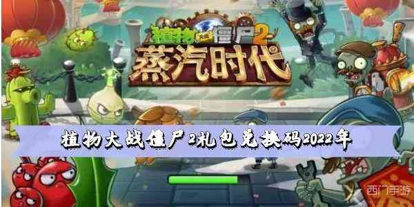 植物大战僵尸2礼包兑换码2022年