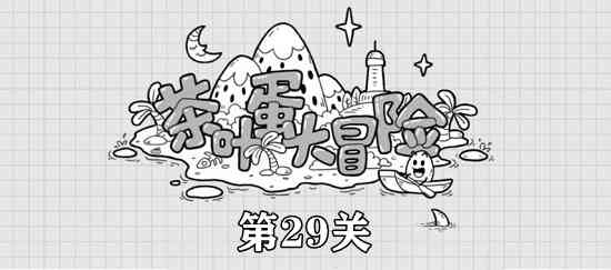 茶叶蛋大冒险第29关攻略