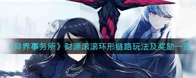 《异界事务所》财源滚滚环形链路玩法及奖励一览