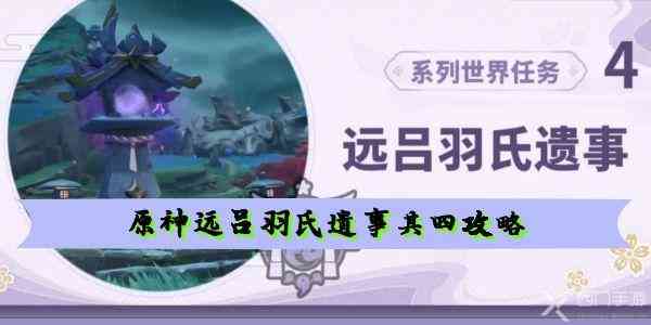原神远吕羽氏遗事其四任务怎么做