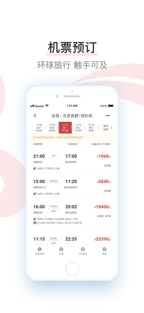 中国国航app最新版本