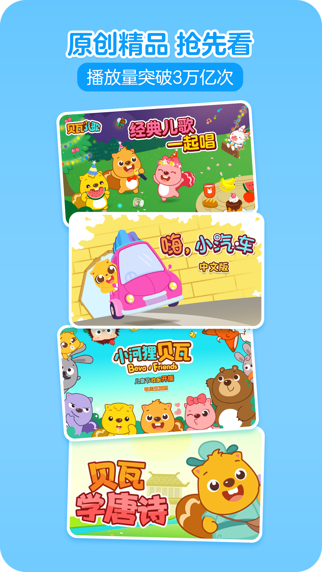 貝瓦兒歌早教0-3歲軟件