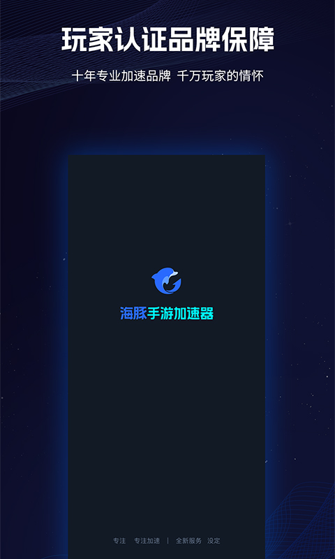 海豚手游加速器app官方版