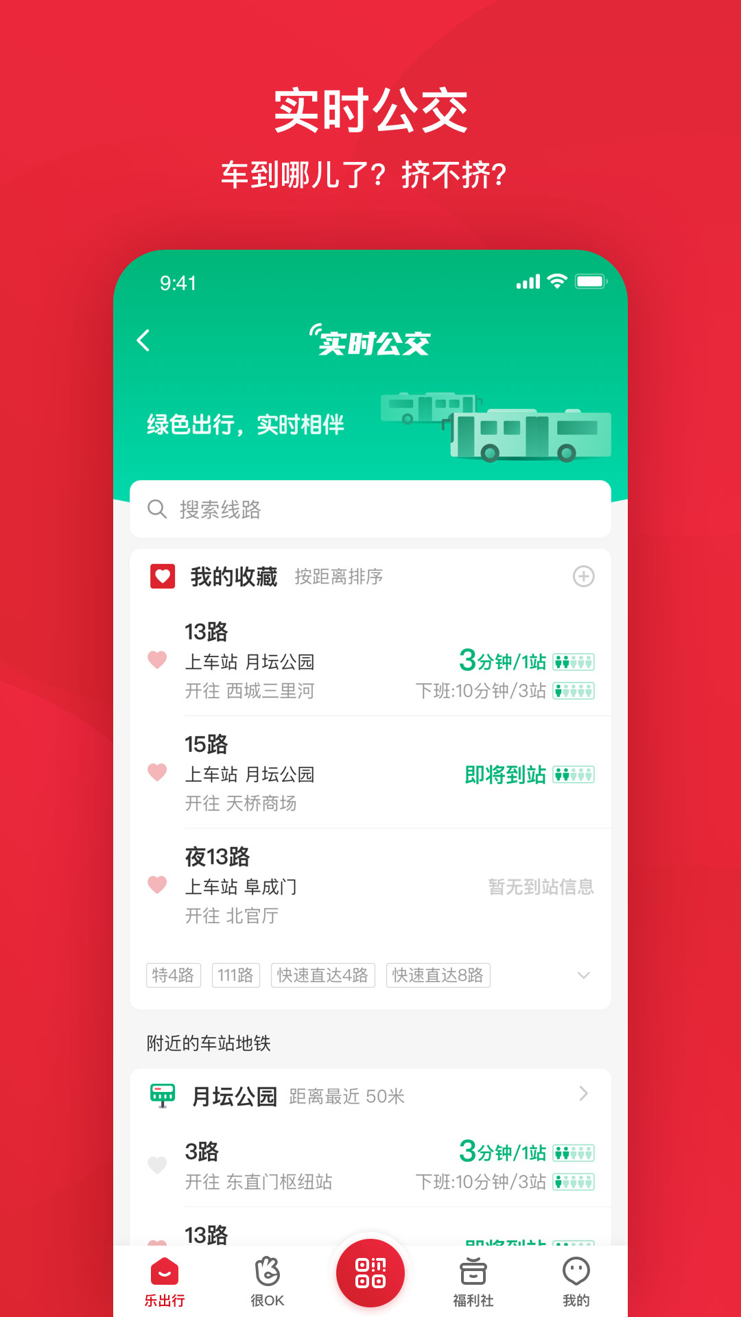 北京公交app