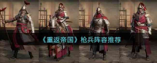 重返帝国枪兵阵容搭配攻略