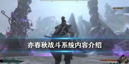 《亦春秋》评测：战斗系统玩法讲解 