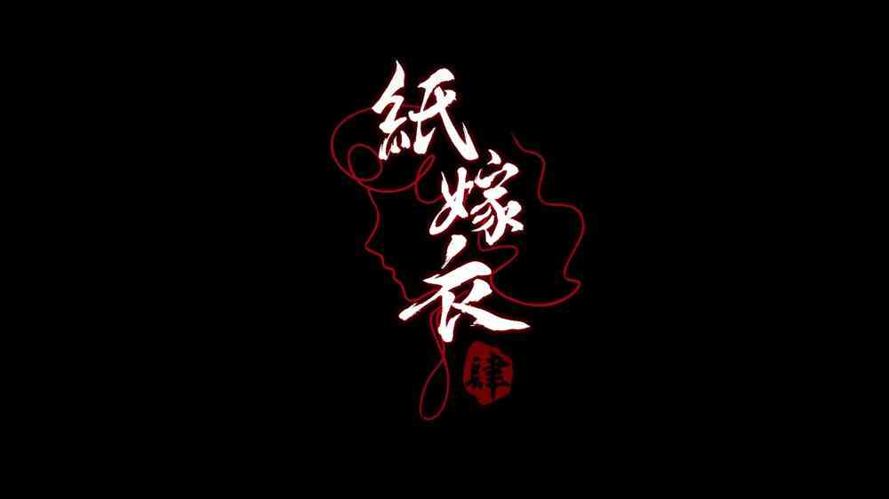 《纸嫁衣4》移动端预约开启 今年暑假上线