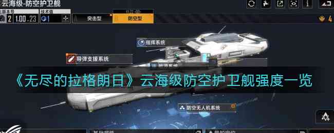 无尽的拉格朗日云海级防空护卫舰什么最强