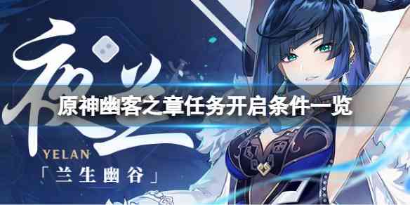 原神幽客之章任务开启条件是什么