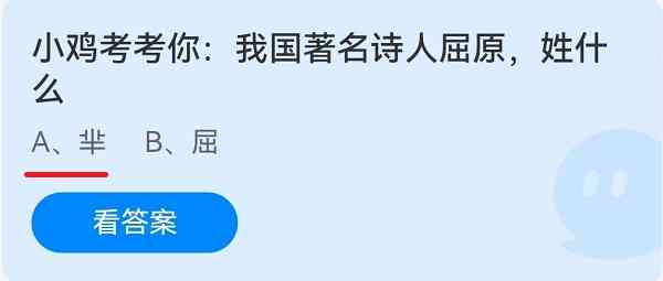 小鸡考考你:我国著名诗人屈原,姓什么?