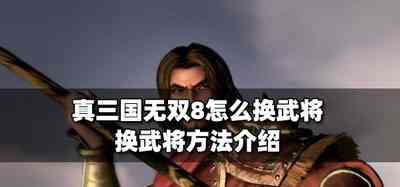 怎么换真三国无双8武将 换武将方法介绍