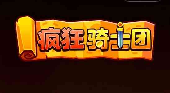 疯狂骑士团兑换码大全 微信小程序礼包码cdk最新版[多图]图片1