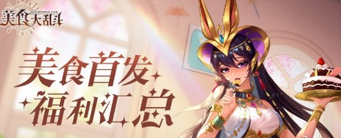 美食大乱斗兑换码最新
