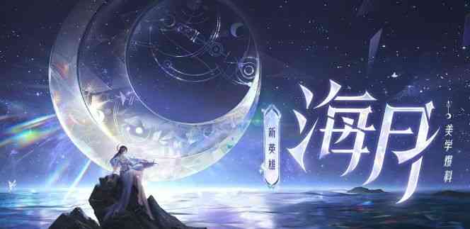 王者荣耀海月怎么连招？ 海月最强连招技巧攻略[多图]图片1