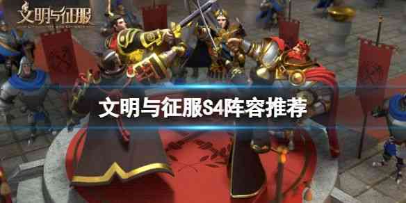 文明与征服s4阵容搭配推荐 s4阵容搭配最新最强攻略大全[多图]图片1