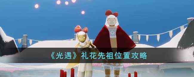 《光遇》礼花先祖位置攻略