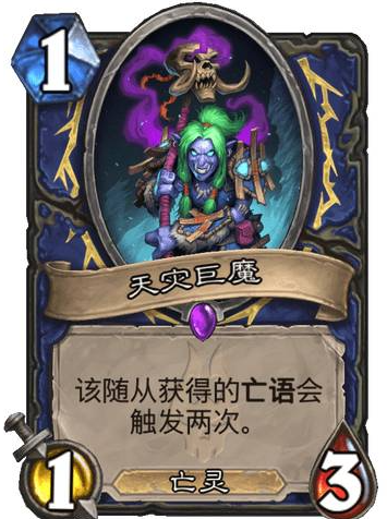 炉石传说萨满新卡天灾巨魔介绍