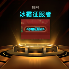 KK官方对战平台 冰霜之息席卷山谷，“冰霜幼龙”限时兑换开启！