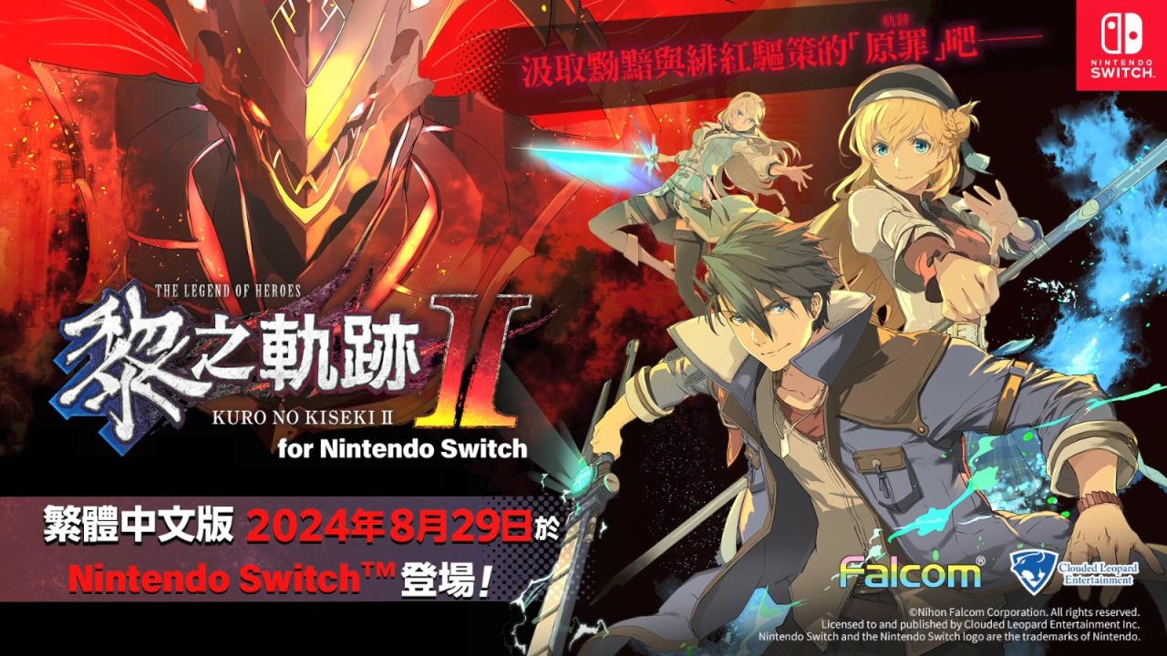《英雄传说：黎之轨迹2》Switch中文版宣布 8月29日发售