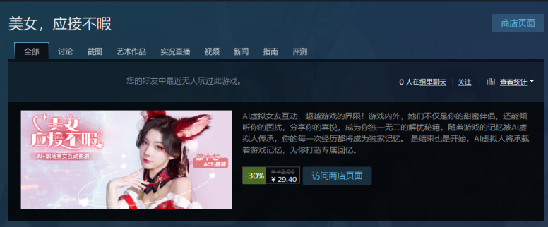 网友强推的AI+真人互动影游《美女，应接不暇》，当我去玩了两小时之后....