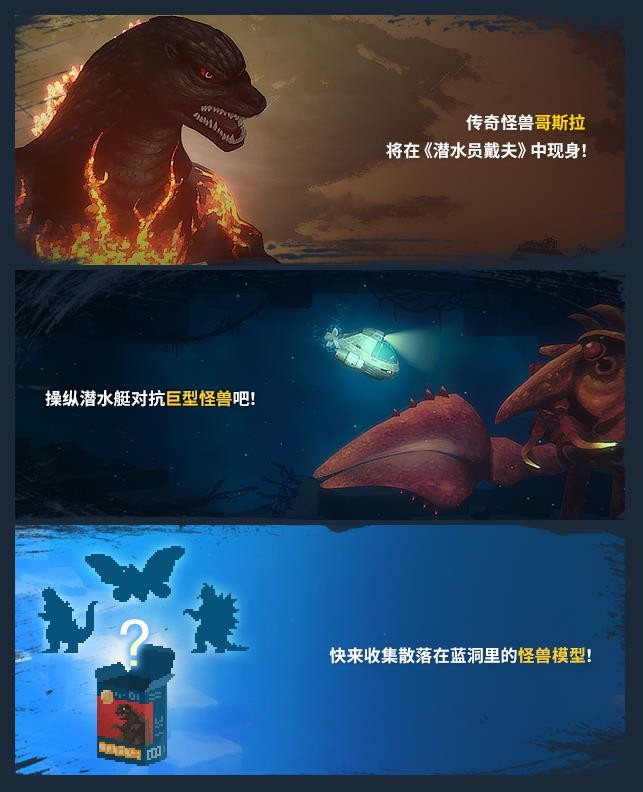 《潜水员戴夫》“哥斯拉”联动DLC上线 限时免费领取
