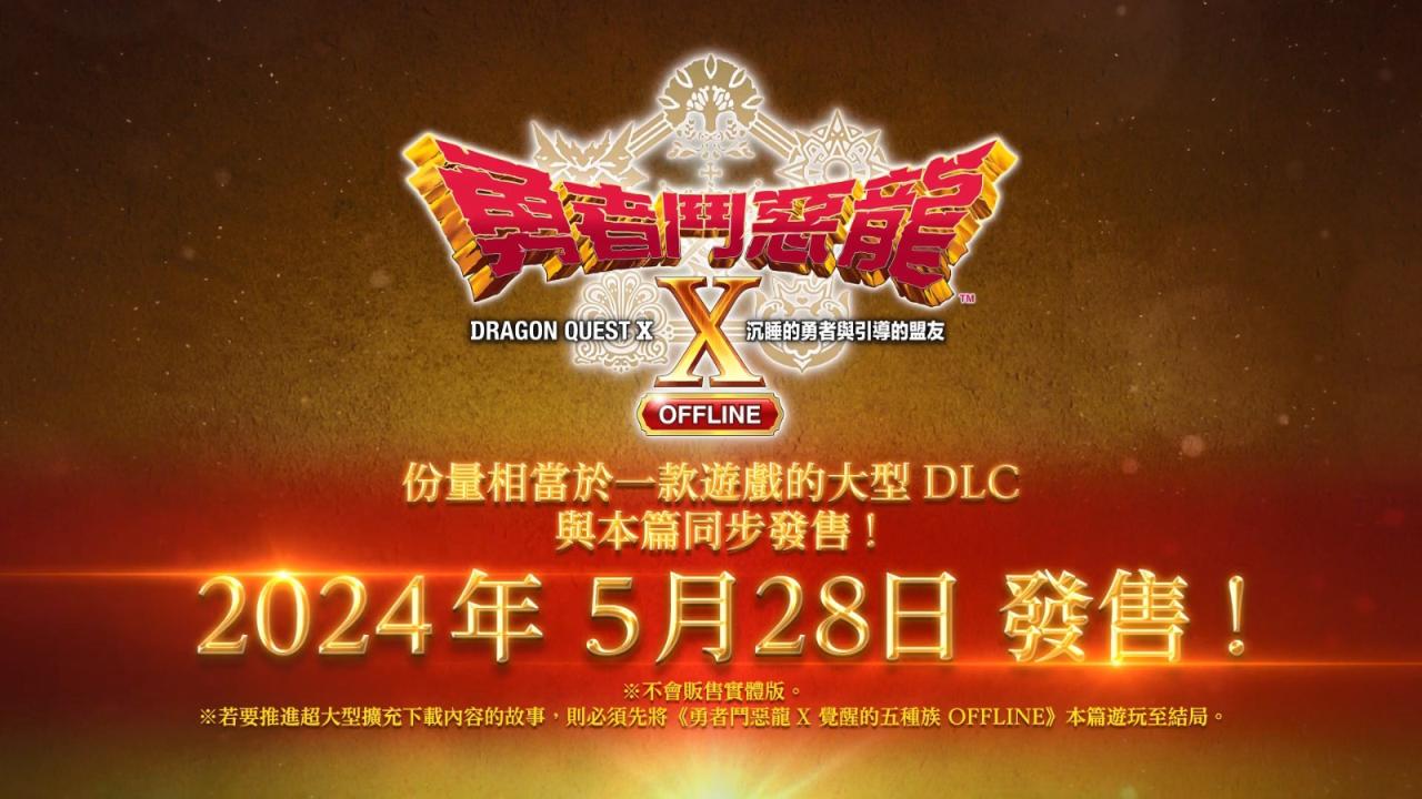 《勇者斗恶龙10离线版》DLC“沉睡的勇者与引导的盟友”宣传片 跟随本篇同步推出