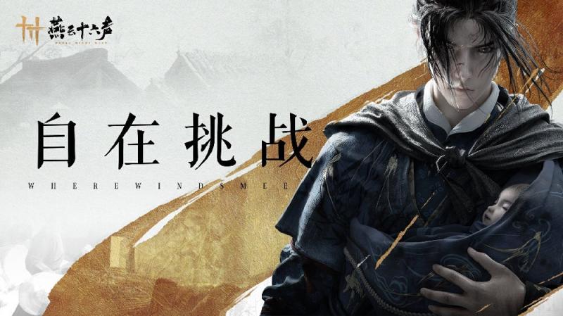 《燕云十六聲》仲呂測試內(nèi)容：新劇情 新難度 新Boss