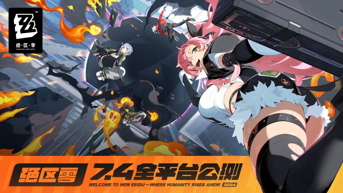 米哈游《絕區(qū)零》官宣7月4日全平臺公測 PS5同步
