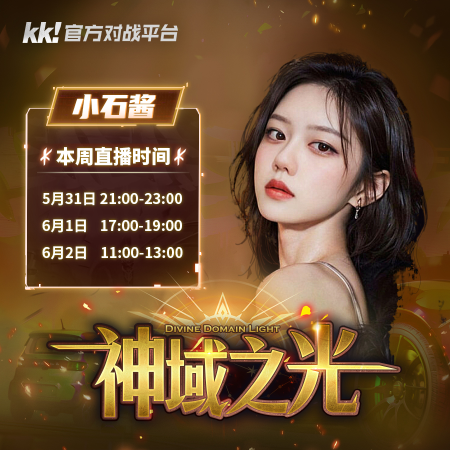 全網(wǎng)最會打游戲的顏值女神都在這了！上KK官方對戰(zhàn)平臺瓜分大獎！