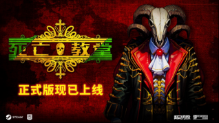 中世紀(jì)類魂肉鴿《死亡教堂》1.0正式版現(xiàn)已推出 特惠32.4元