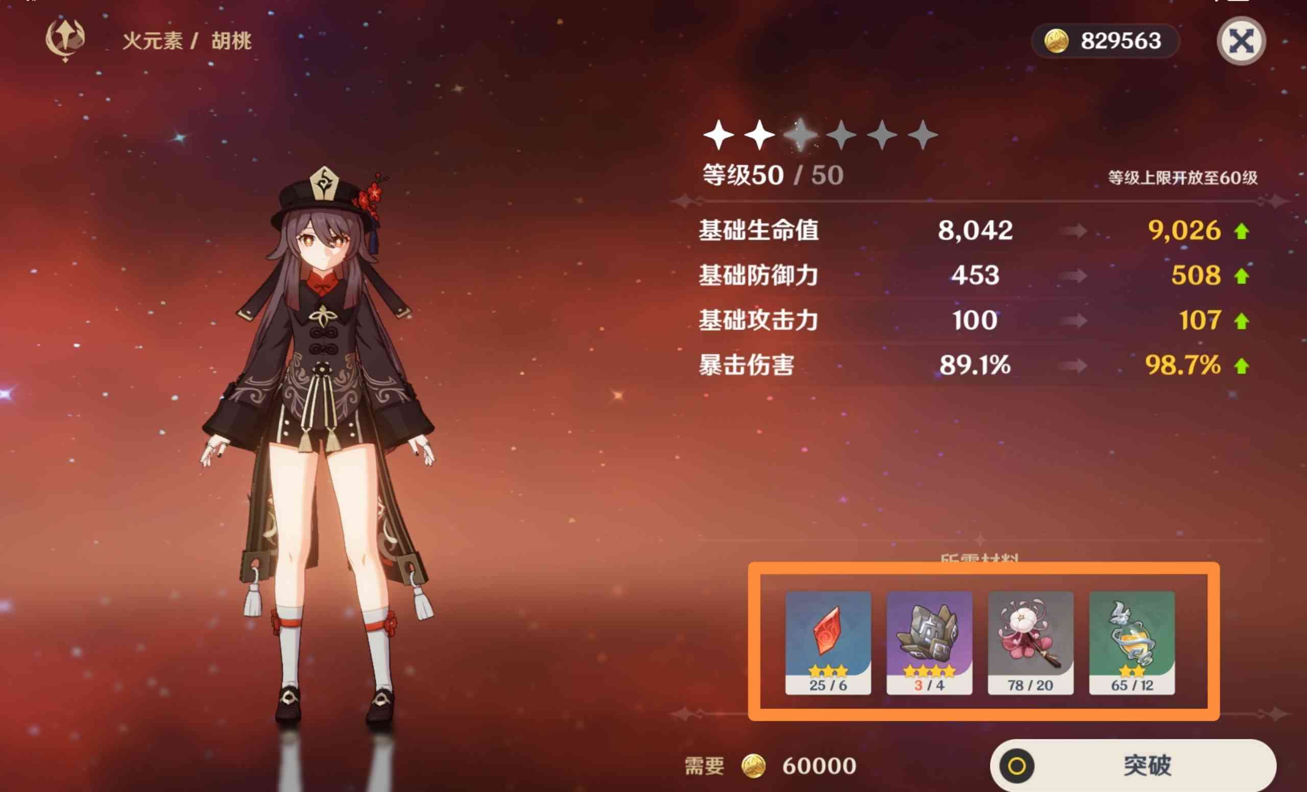 原神胡桃突破材料一览胡桃突破材料有哪些
