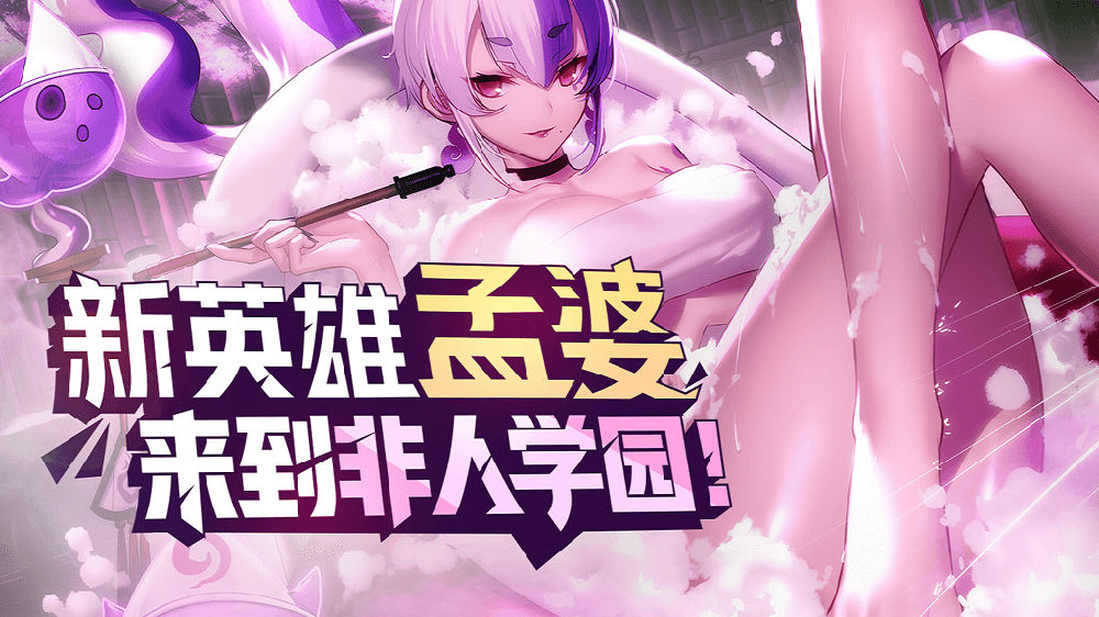 非人学园孟婆怎么玩_找手游新闻