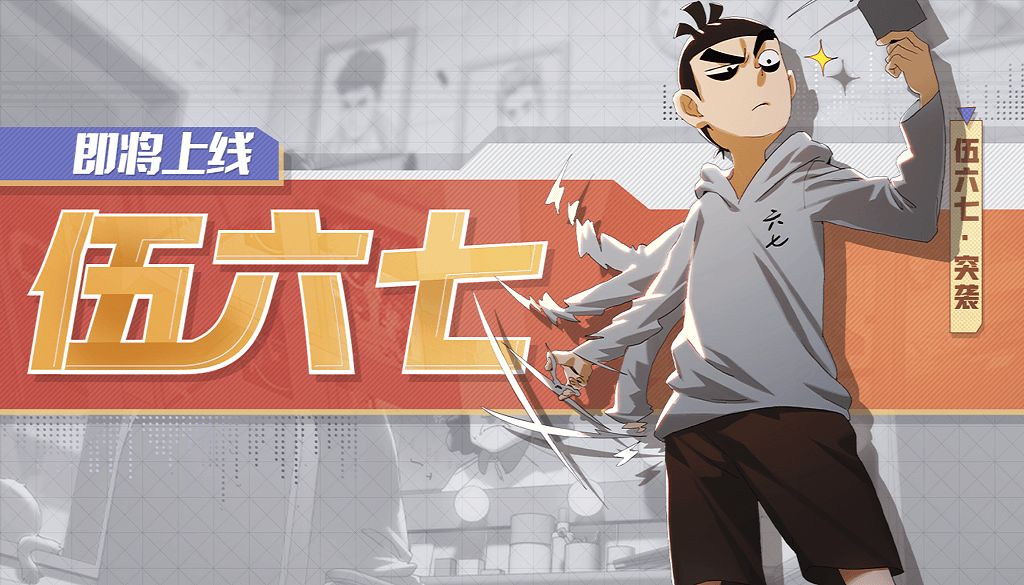 非人学园伍六七怎么获取_找手游新闻