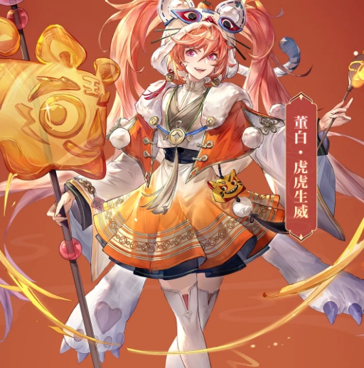 三国志幻想大陆董白虎虎生威皮肤图鉴 董白虎虎生威介绍
