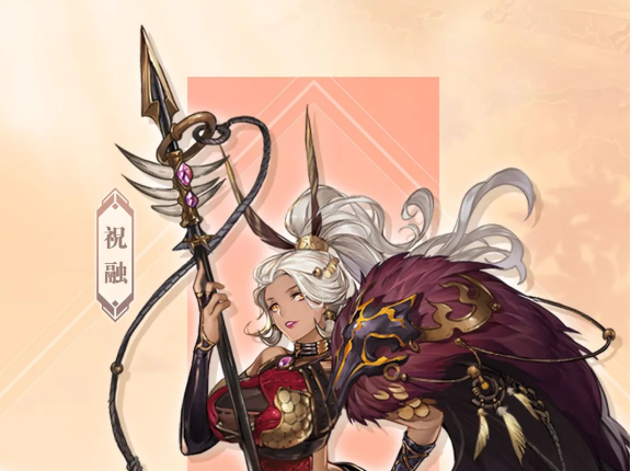 三国志幻想大陆武将祝融技能一览 武将祝融怎么样_找手游网_找手游