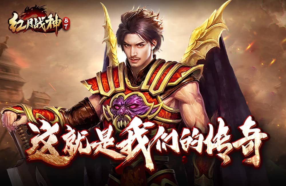 红月战神手游预计将于本周12月8号左右开启公测,火爆注册中_找手游